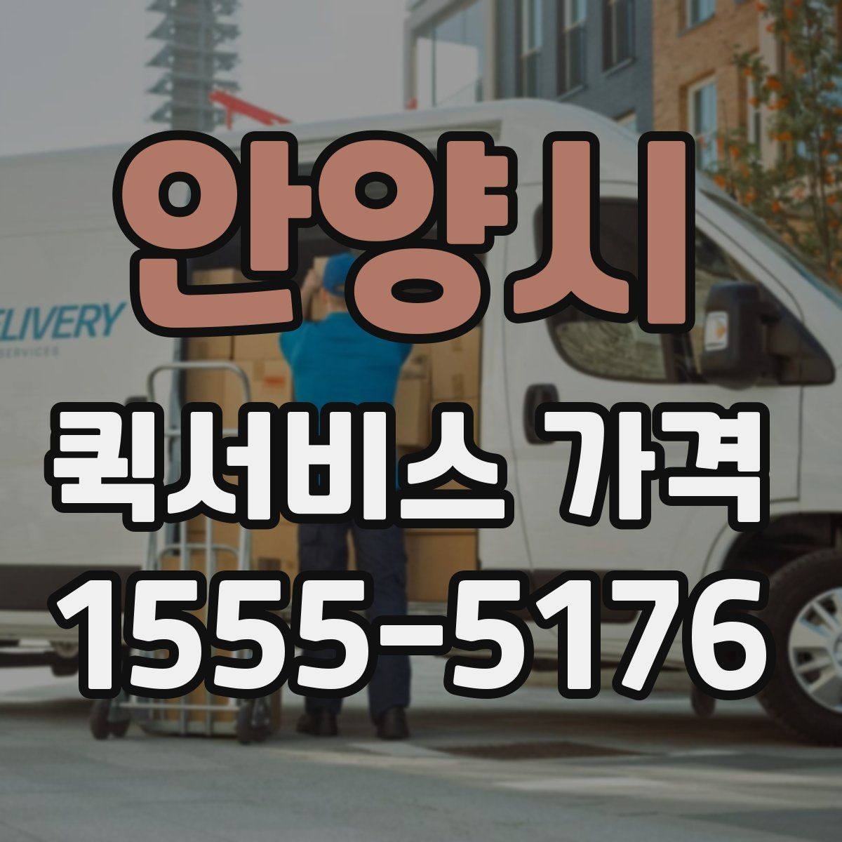 안양시 퀵서비스 가격 비교 후 선택할 때 보는 항목