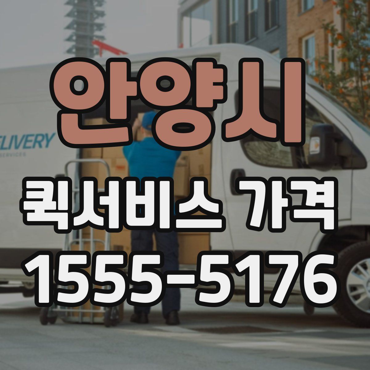 안양시 퀵서비스 가격