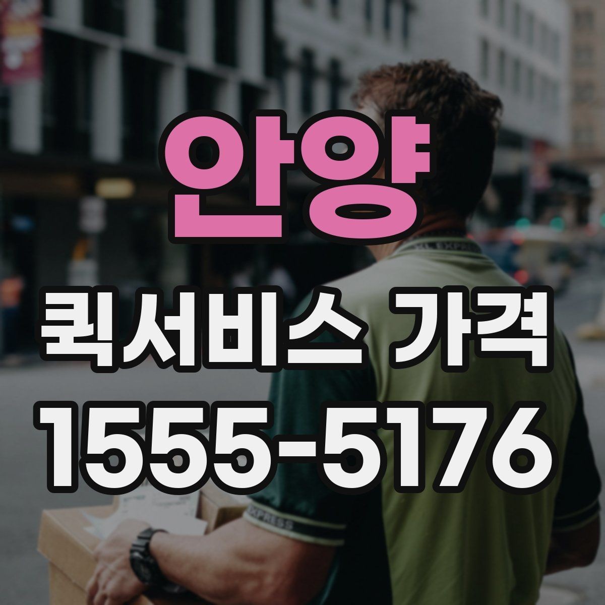 안양 퀵서비스 가격 문의를 줄이려면 필요한 정보