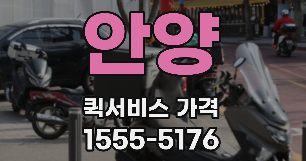안양 퀵서비스 가격