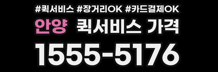 안양 퀵서비스 가격