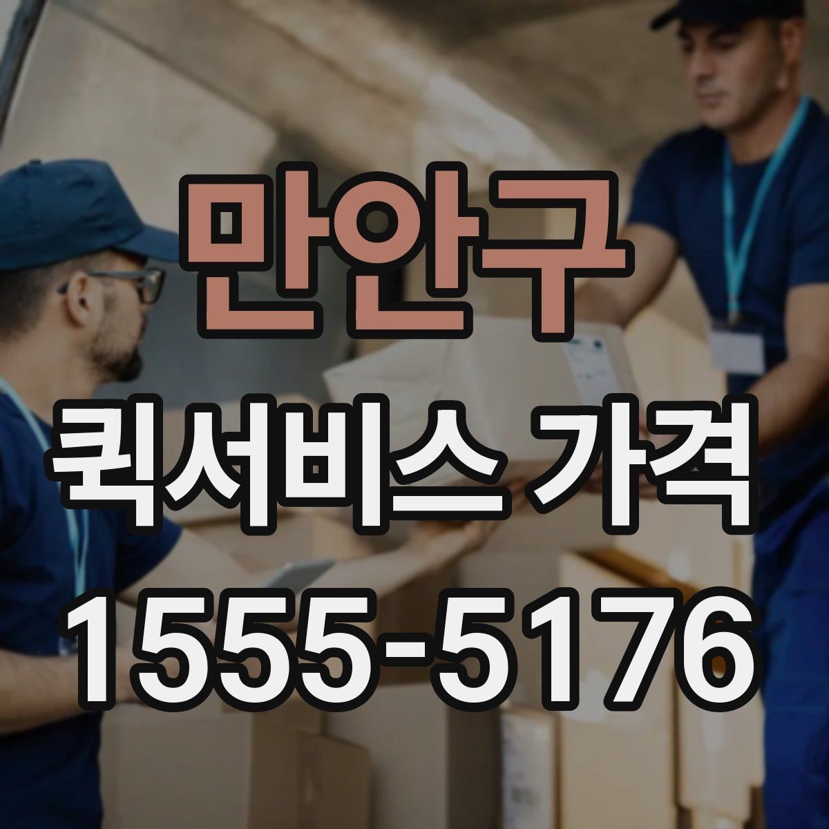 만안구 퀵서비스 가격 문의가 많은 사례와 그 이유