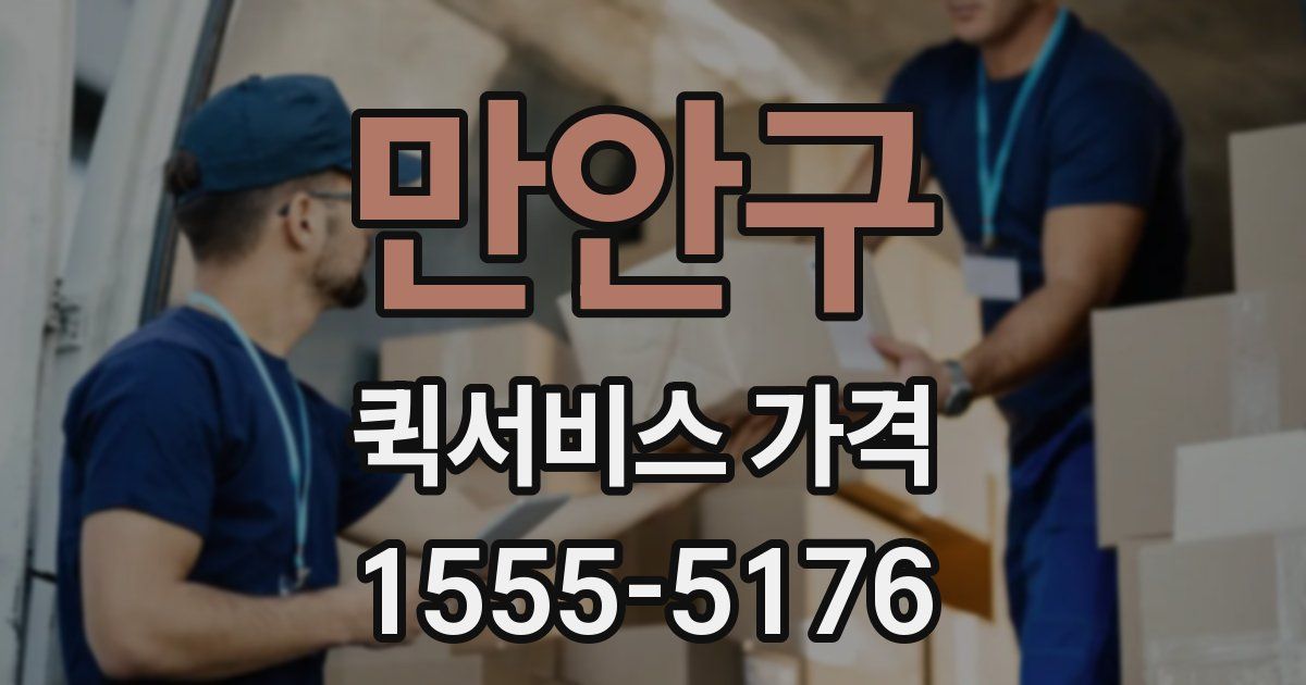 만안구 퀵서비스 가격