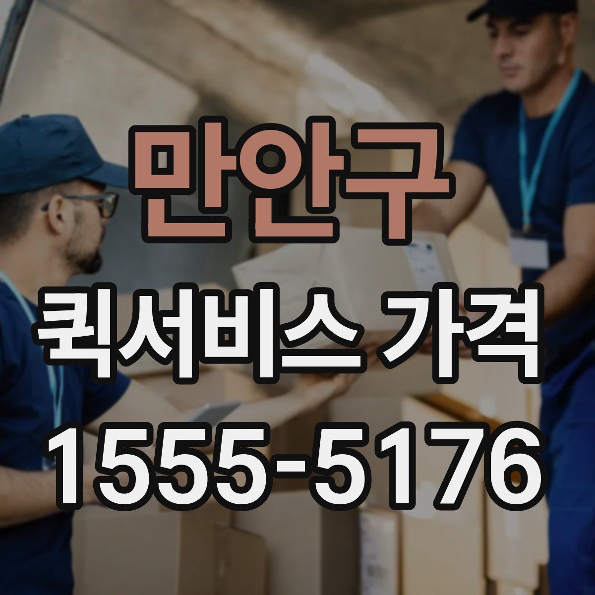만안구 퀵서비스 가격