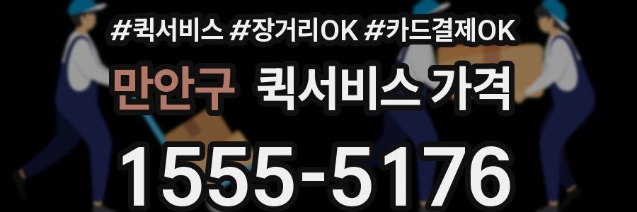 만안구 퀵서비스 가격