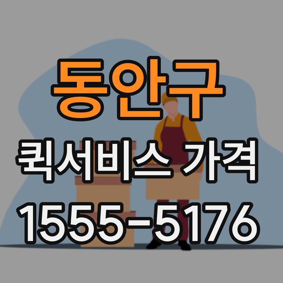 동안구 퀵서비스 가격 확인할 때 보는 기준