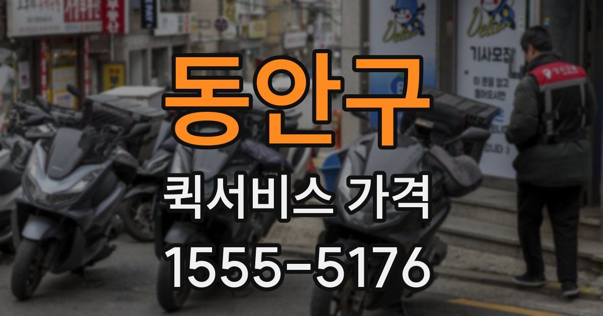 동안구 퀵서비스 가격