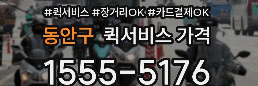 동안구 퀵서비스 가격