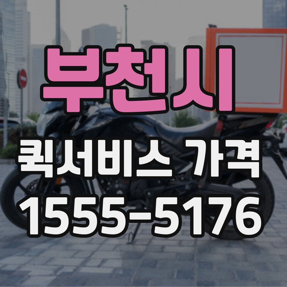 부천시 퀵서비스 가격 문의 전에 정리해두면 좋은 항목