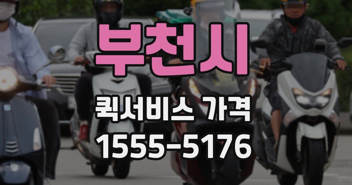 부천시 퀵서비스 가격
