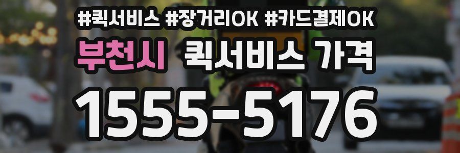 부천시 퀵서비스 가격