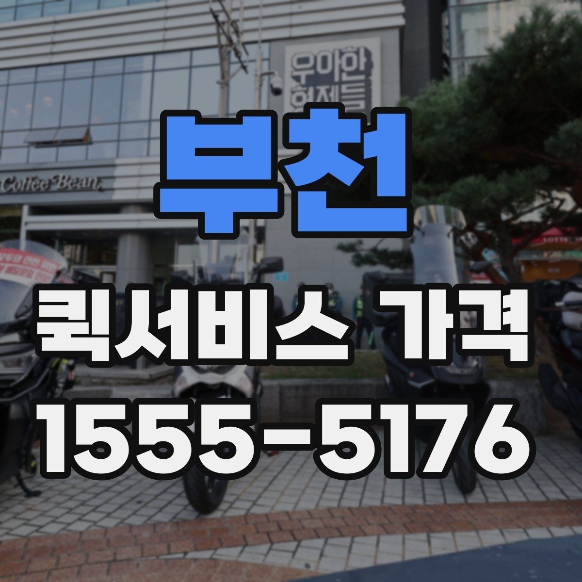 부천 퀵서비스 가격 확인 후 계약 전 점검 사항