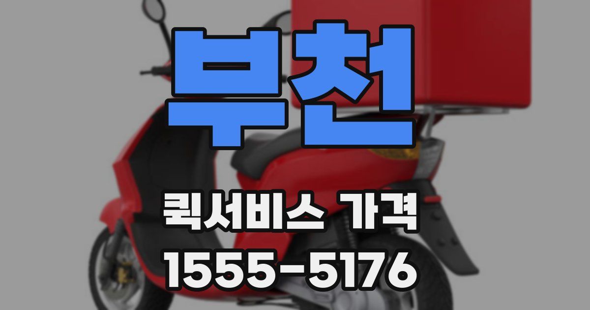 부천 퀵서비스 가격