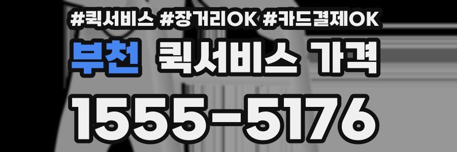 부천 퀵서비스 가격