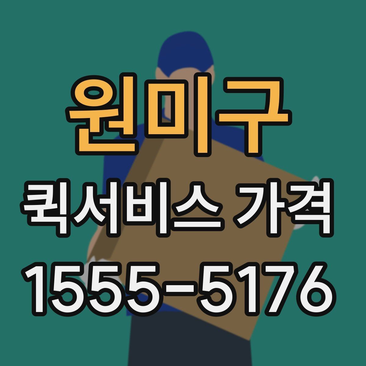 원미구 퀵서비스 가격 상담에서 오해하기 쉬운 부분