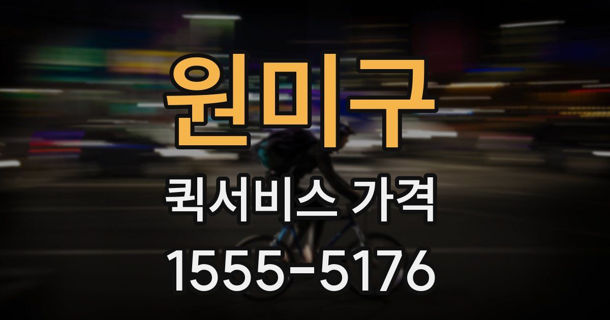 원미구 퀵서비스 가격