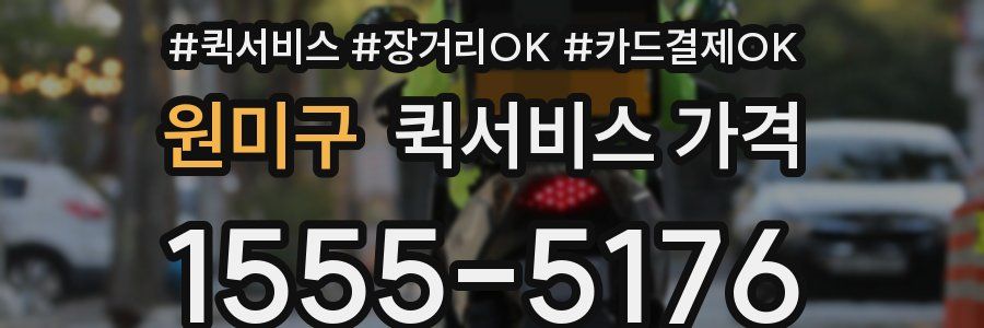 원미구 퀵서비스 가격