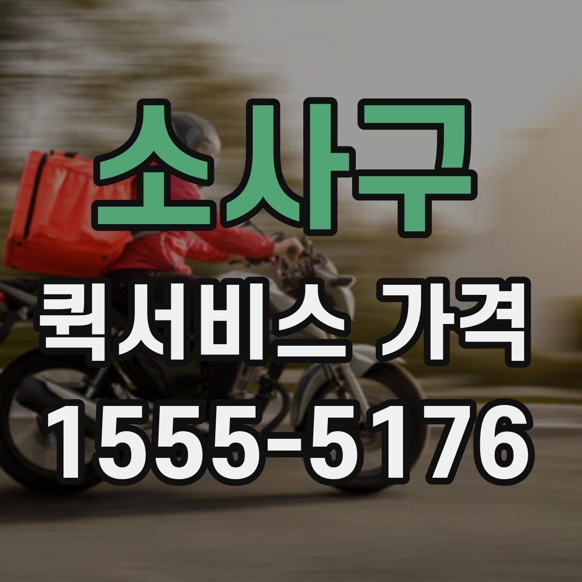 소사구 퀵서비스 가격 상담에서 자주 나오는 질문