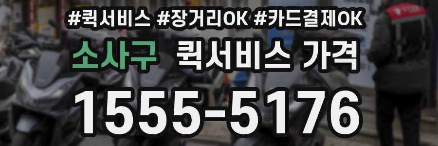 소사구 퀵서비스 가격