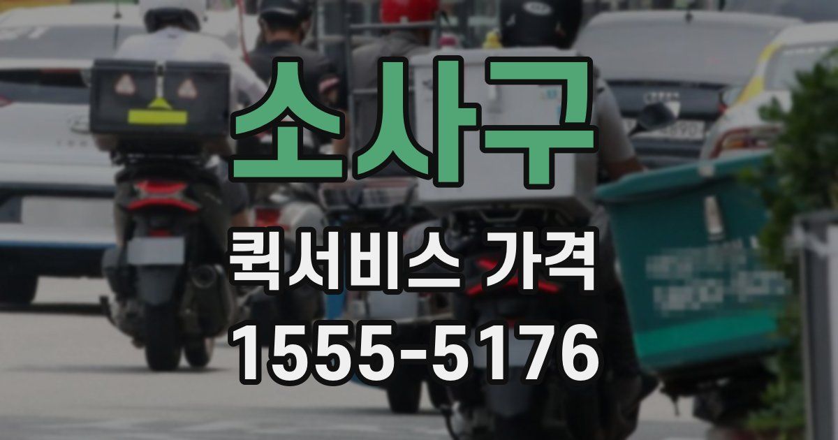 소사구 퀵서비스 가격