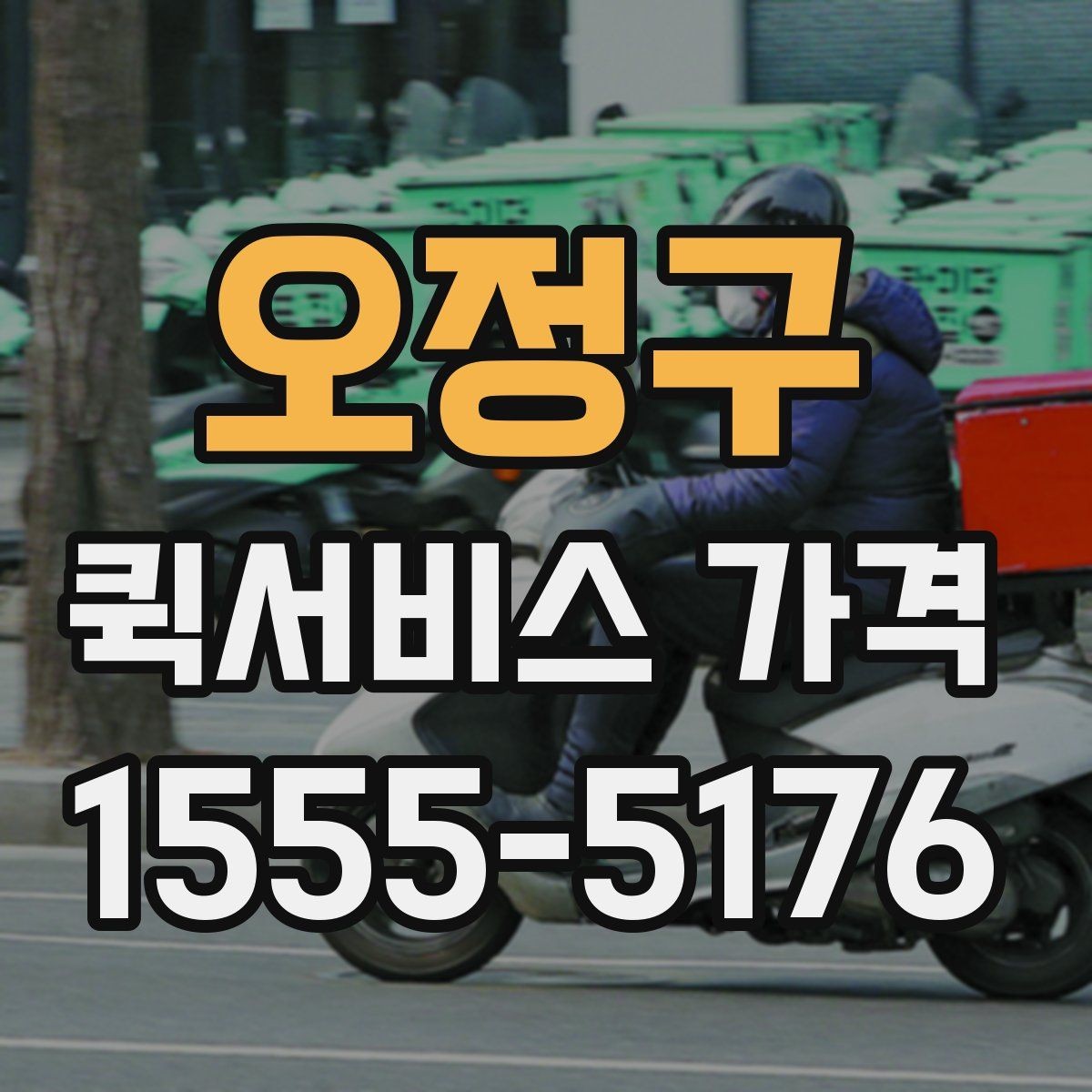 오정구 퀵서비스 가격 안내를 받아볼 때 체크할 질문