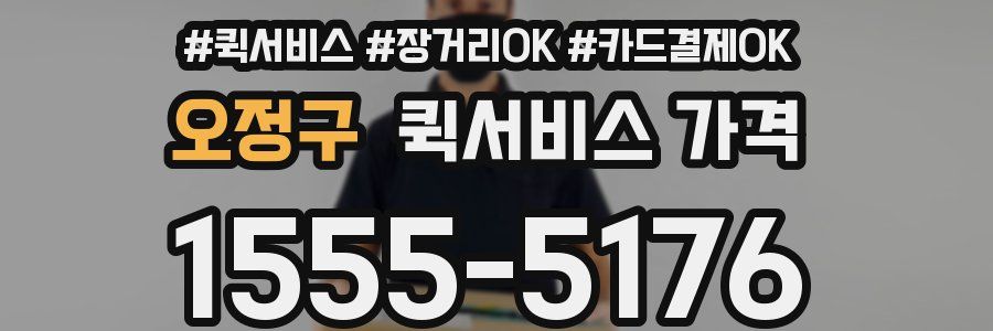 오정구 퀵서비스 가격