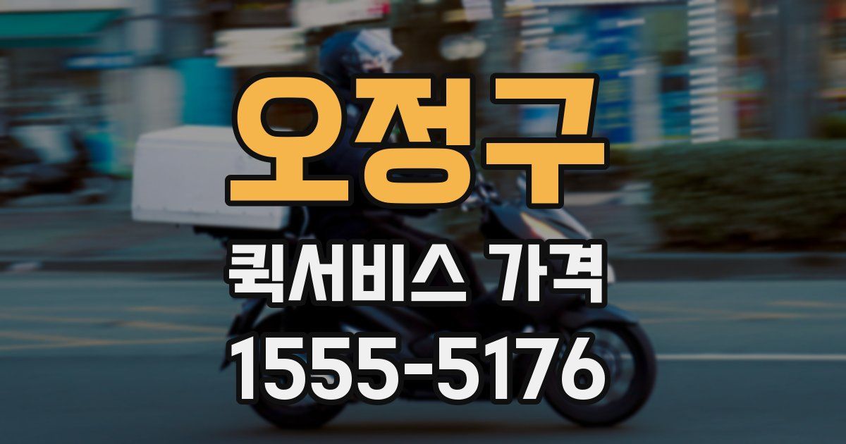 오정구 퀵서비스 가격