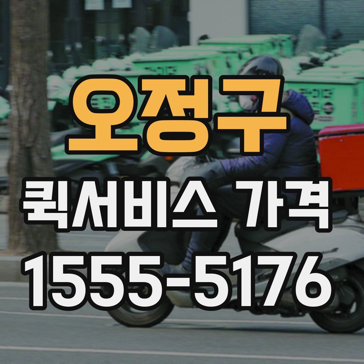 오정구 퀵서비스 가격