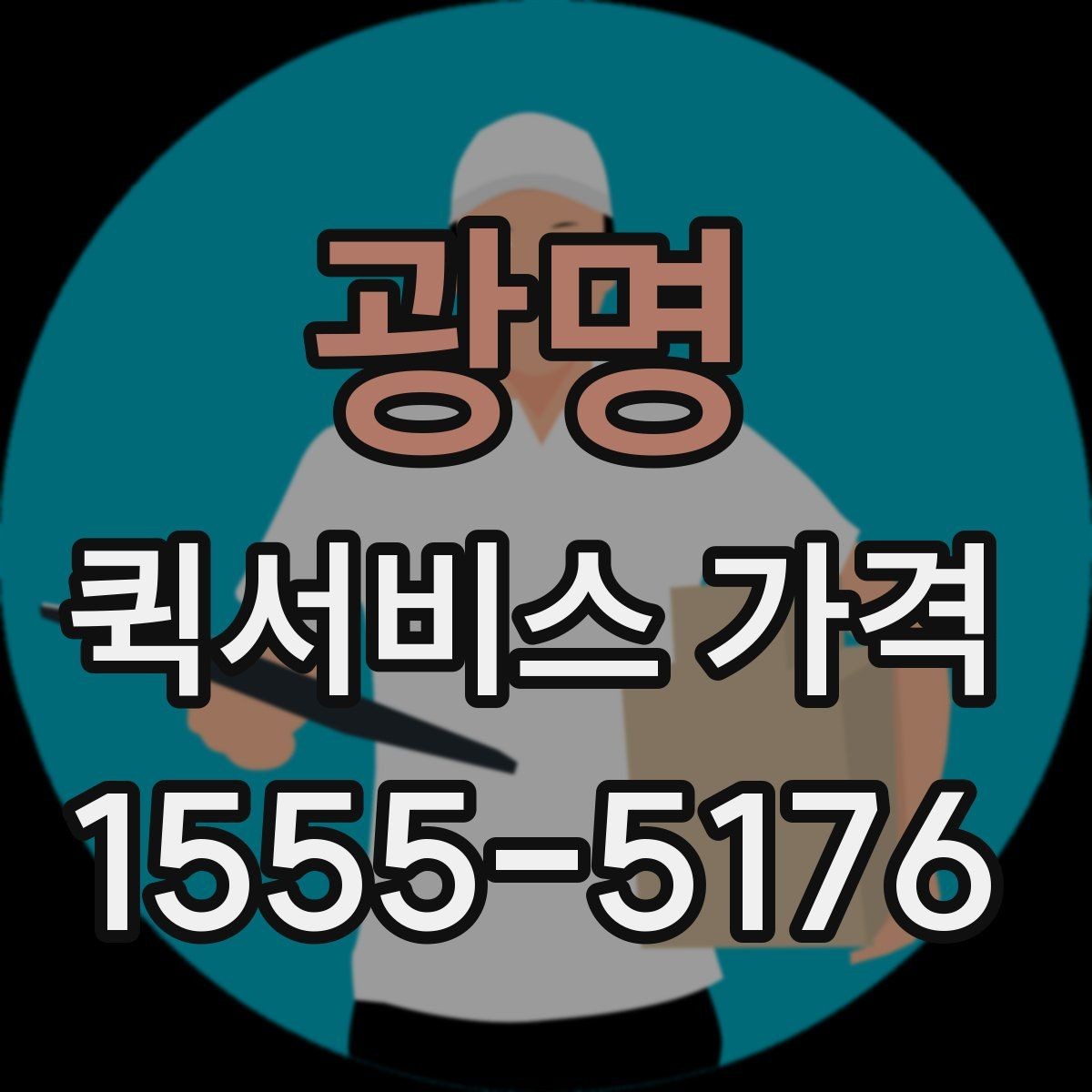 광명 퀵서비스 가격 비교 시 실제로 확인할 요소