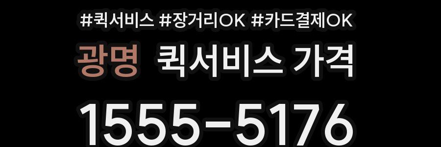 광명 퀵서비스 가격