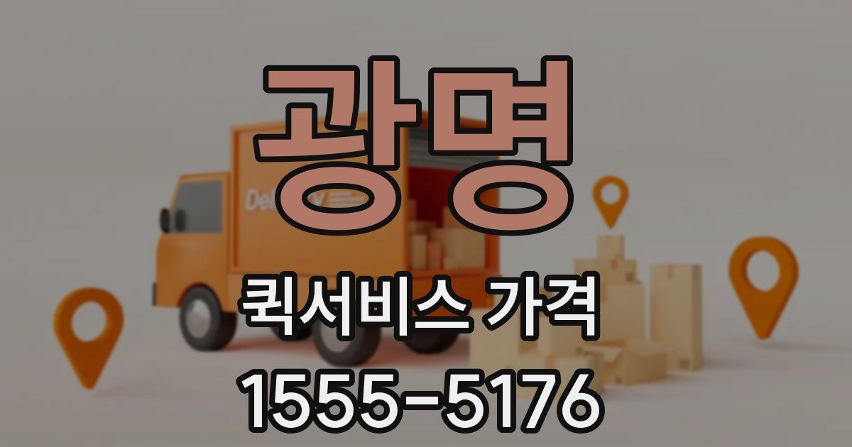 광명 퀵서비스 가격
