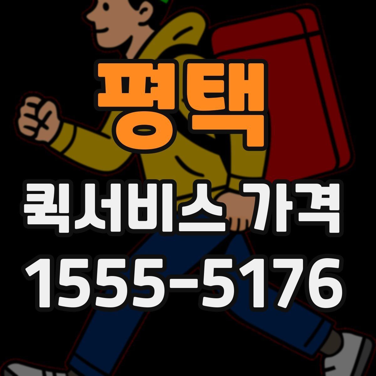 평택 퀵서비스 가격 상담 시 꼭 물어볼 항목
