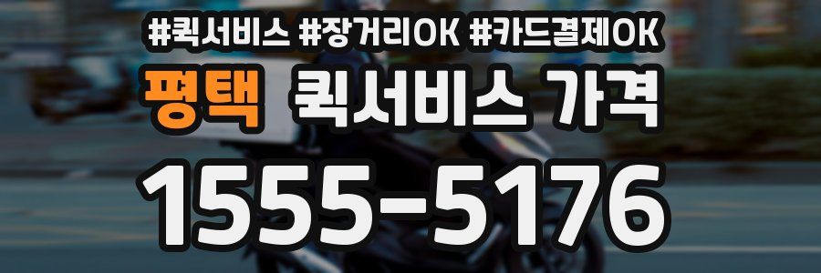평택 퀵서비스 가격