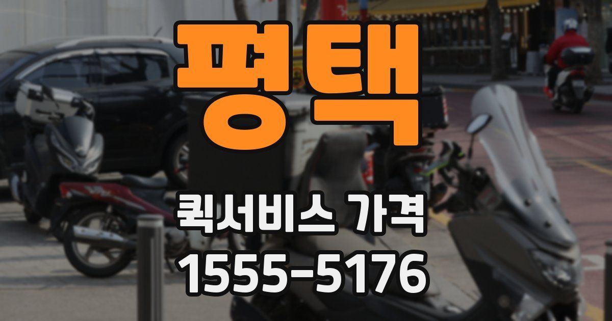 평택 퀵서비스 가격