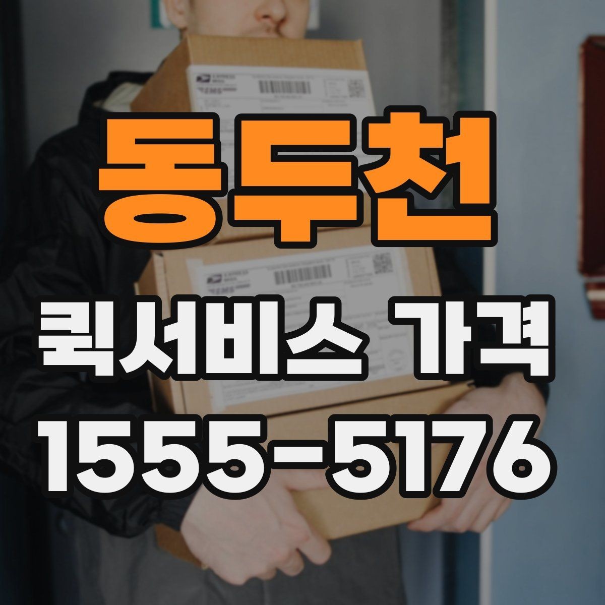 동두천 퀵서비스 가격 문의 전에 확인해야 할 조건