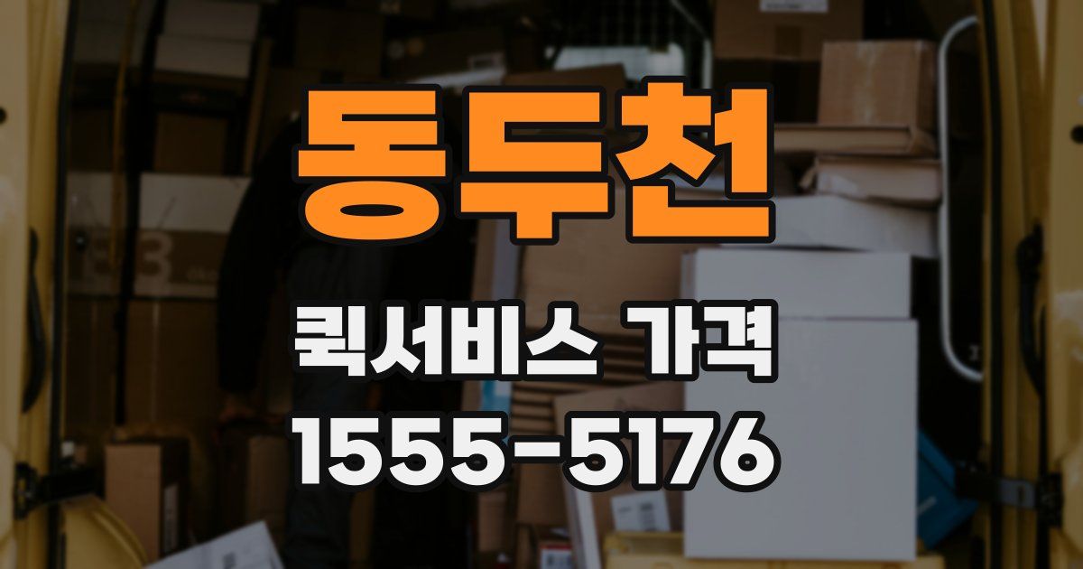 동두천 퀵서비스 가격