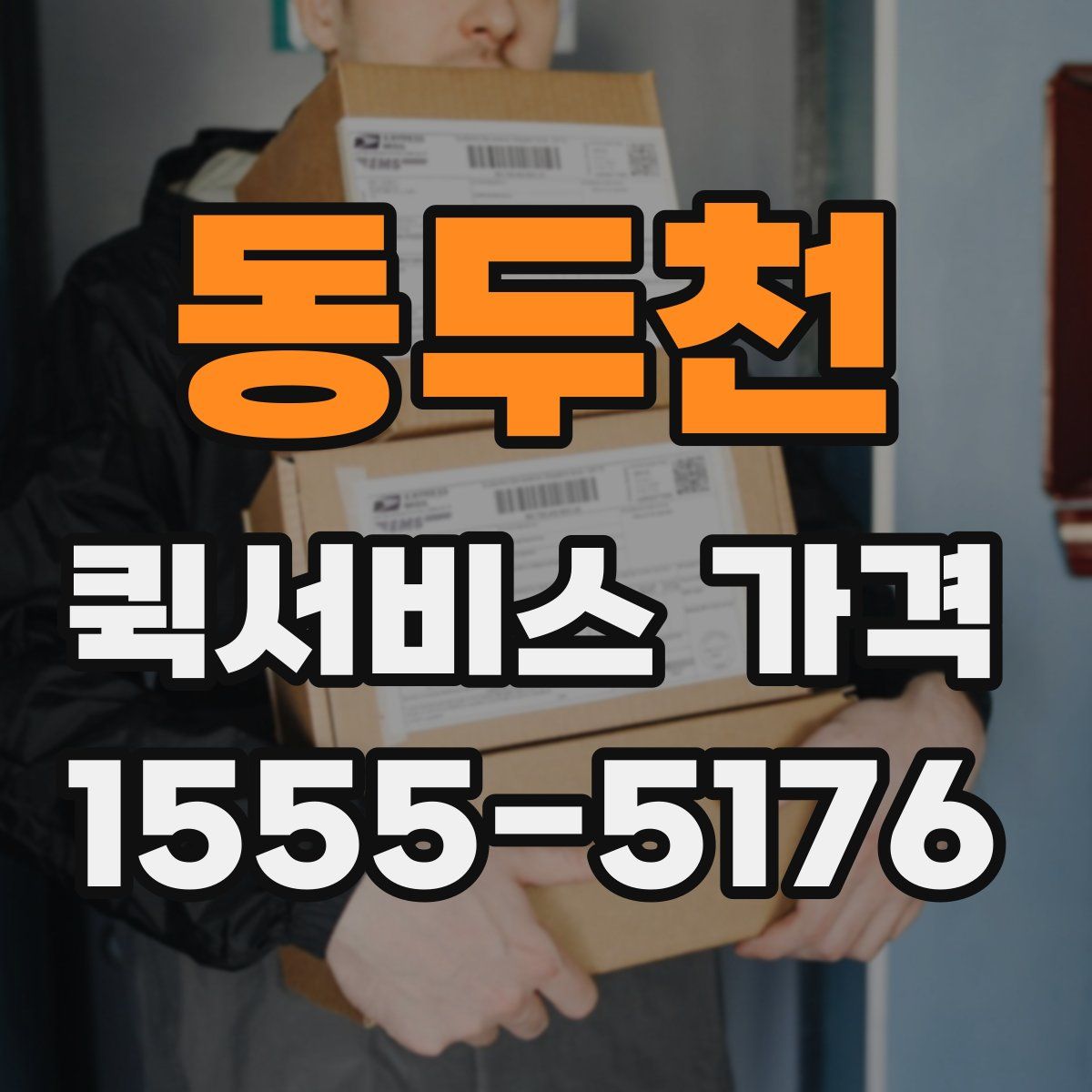 동두천 퀵서비스 가격