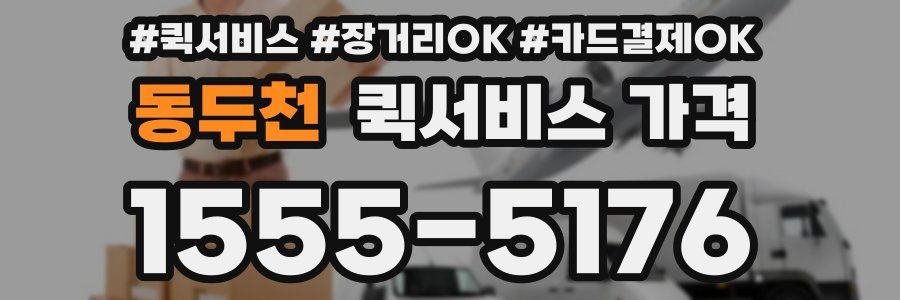동두천 퀵서비스 가격