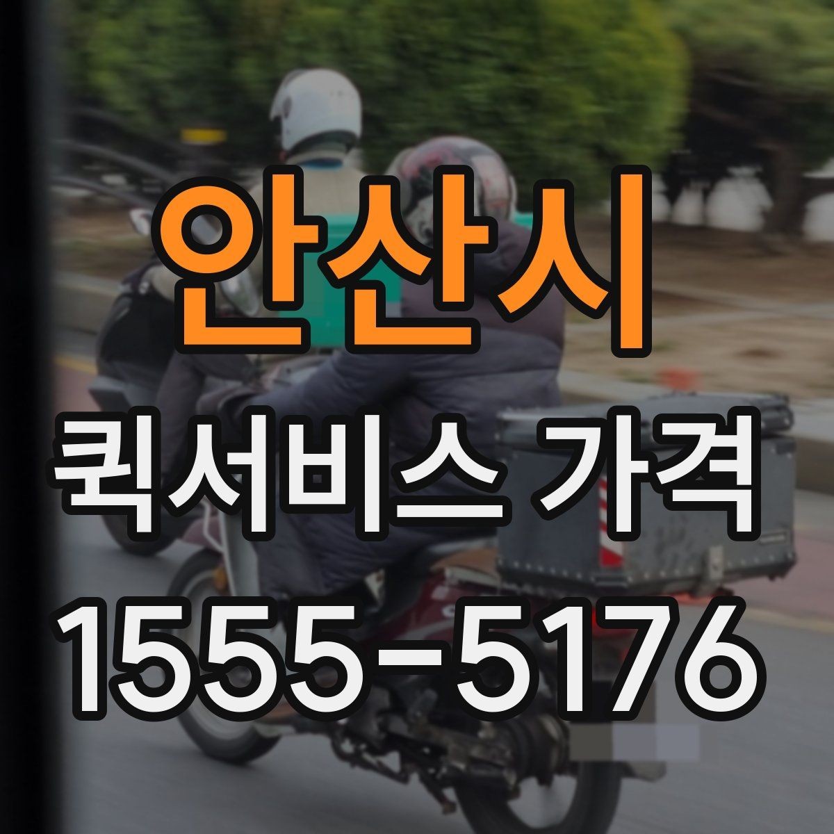 안산시 퀵서비스 가격 책정에 영향을 주는 거리 요소