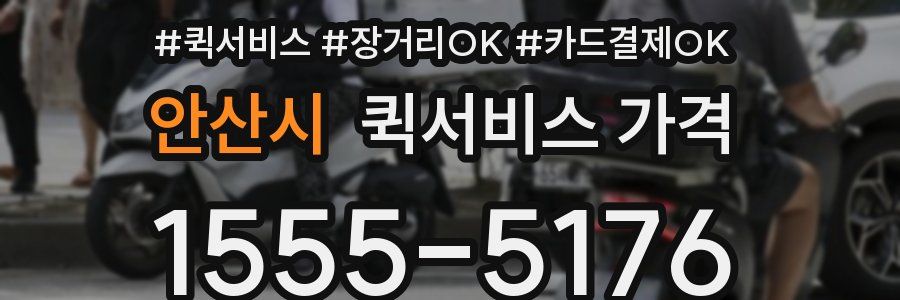 안산시 퀵서비스 가격