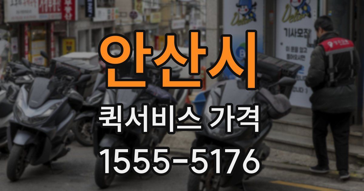 안산시 퀵서비스 가격