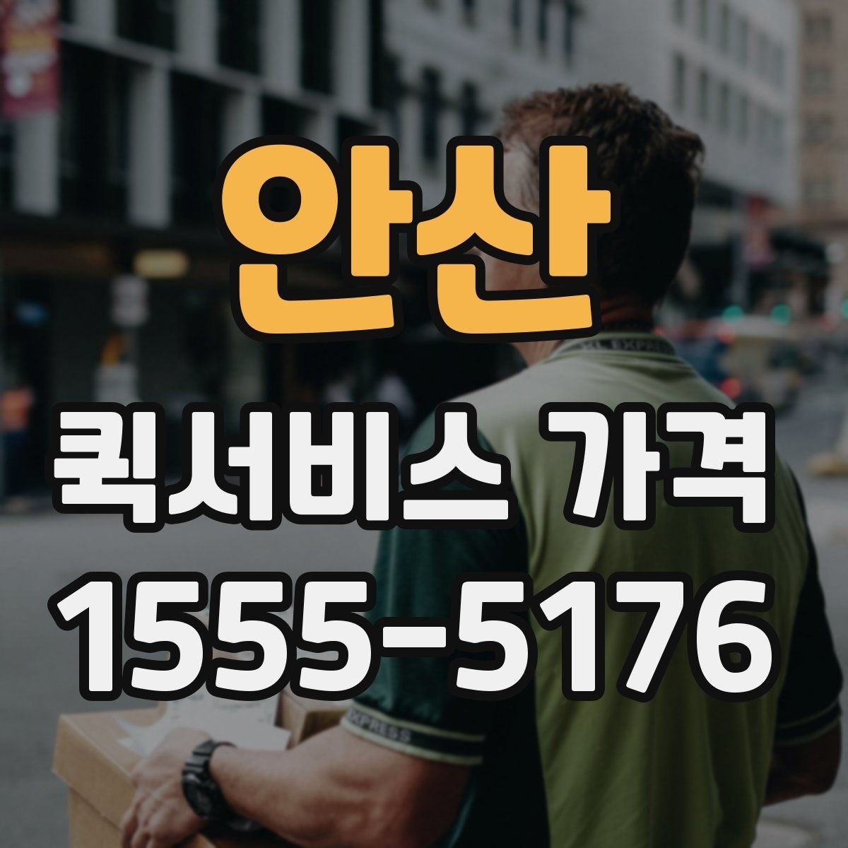 안산 퀵서비스 가격 비교를 쉽게 하는 정리법