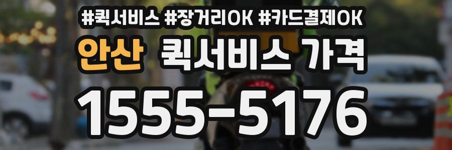 안산 퀵서비스 가격