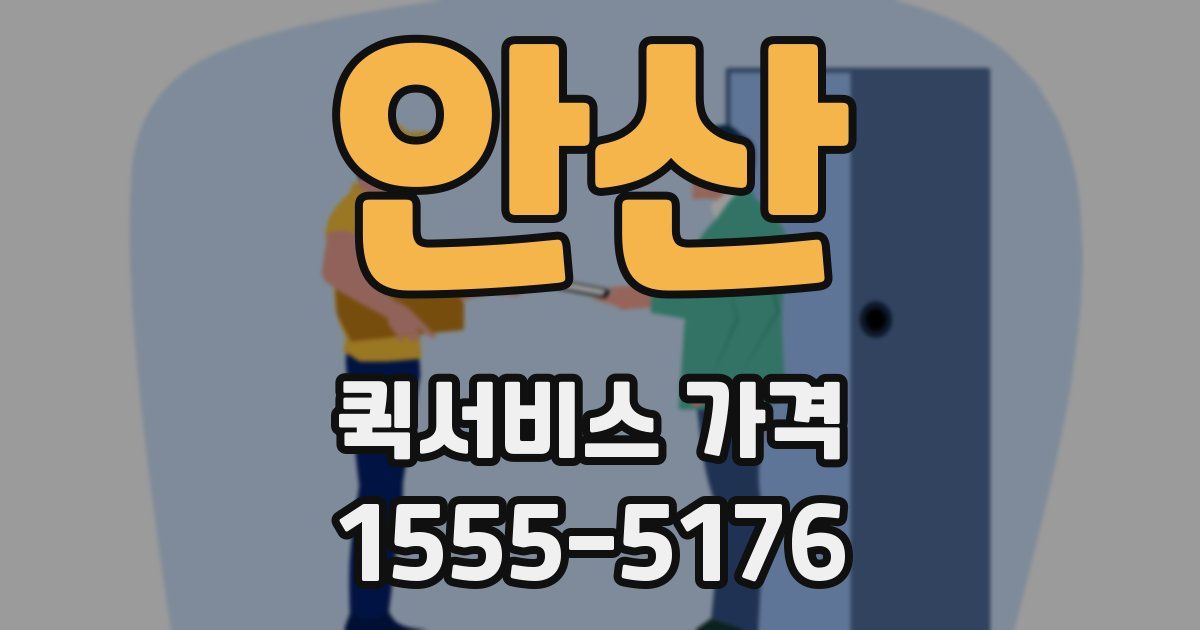 안산 퀵서비스 가격