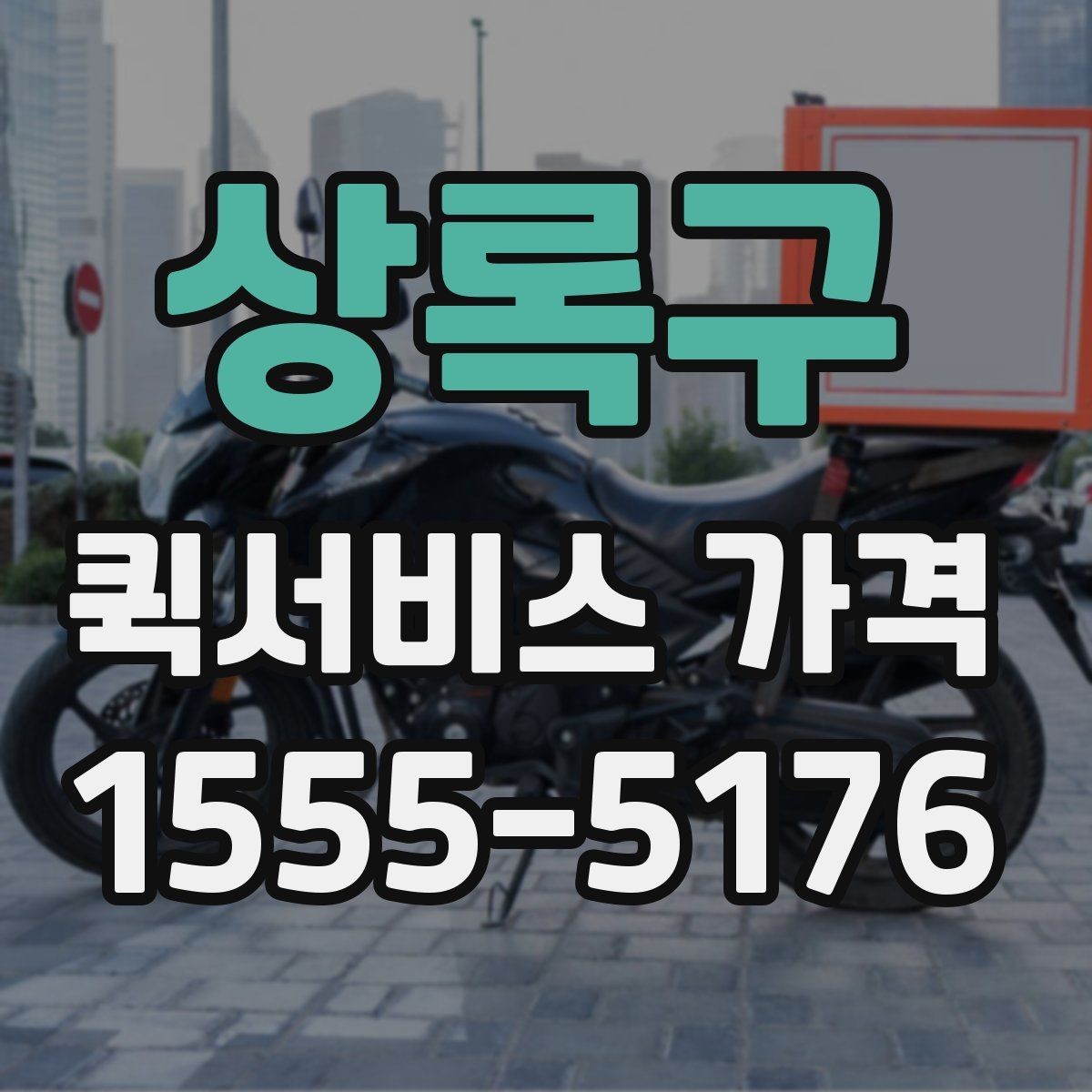 상록구 퀵서비스 가격 비교보다 먼저 알아야 할 것
