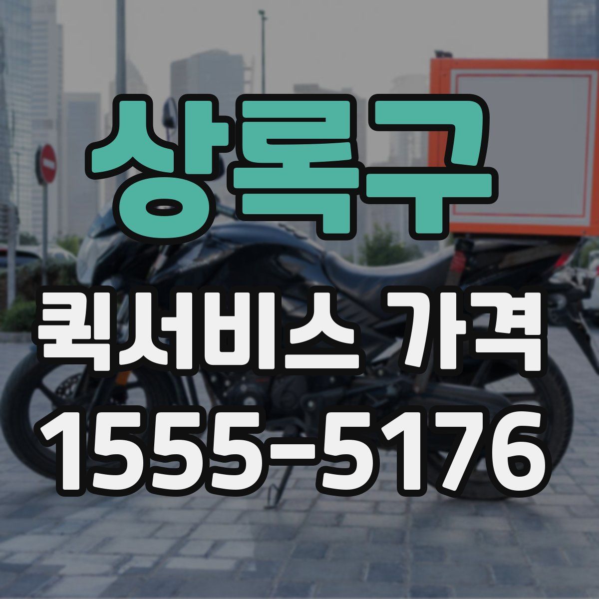 상록구 퀵서비스 가격