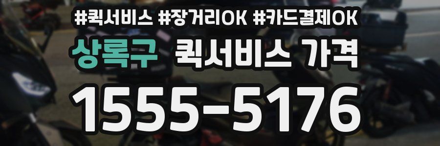 상록구 퀵서비스 가격