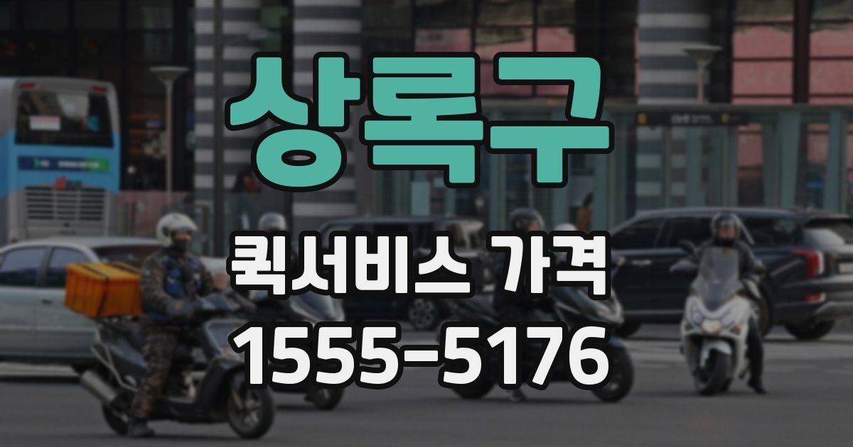 상록구 퀵서비스 가격