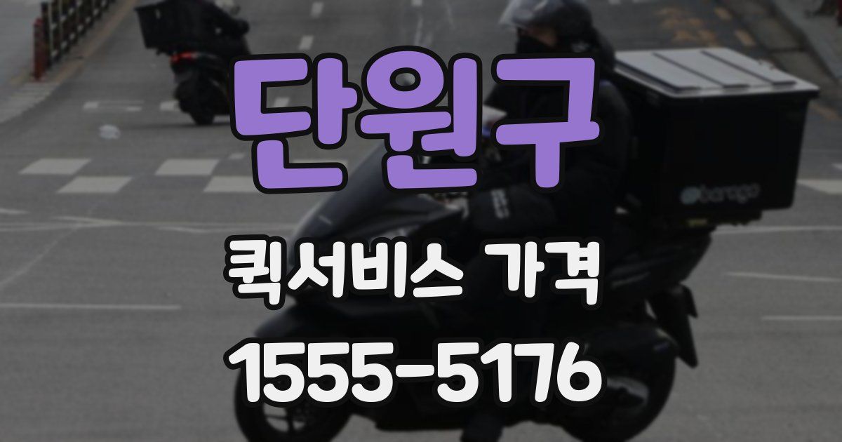 단원구 퀵서비스 가격