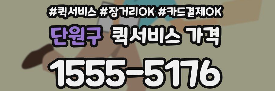 단원구 퀵서비스 가격